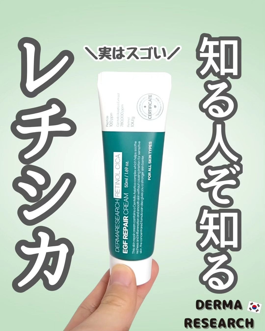 レチノールシカEGFリペアクリーム/DERMA RESEARCH/フェイスクリームを使ったクチコミ(1枚目)