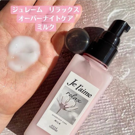 リラックス オーバーナイトケア ミルク/Je l'aime/ヘアミルクを使ったクチコミ(2枚目)