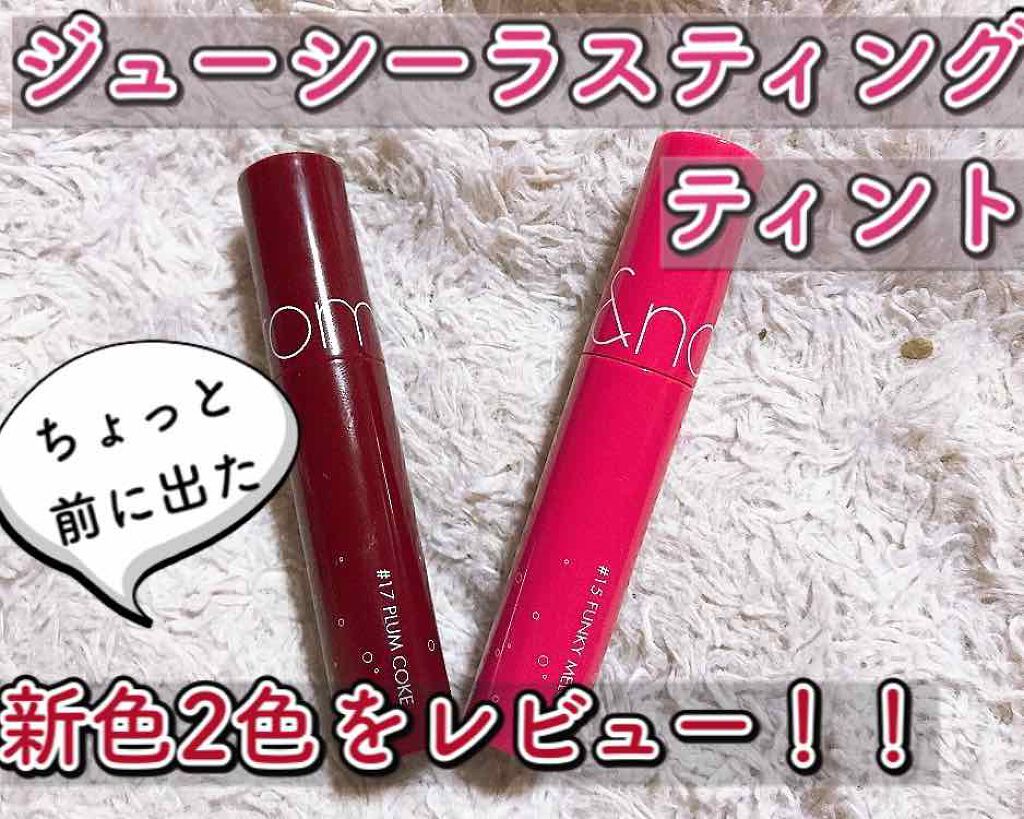 ジューシーラスティングティント/rom&nd/リップティントを使ったクチコミ（1枚目）