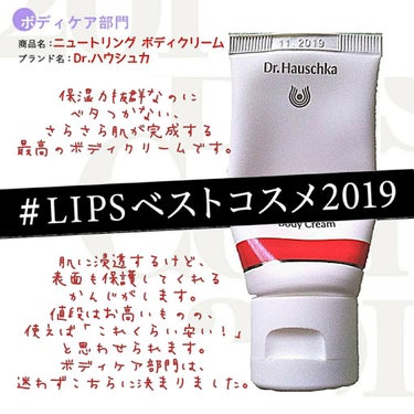 ドクターハウシュカ　 ニュートリング ボディクリーム ローズのクチコミ「👑 LIPSベストコスメ2019 : ボディケア部門

Dr.ハウシュカ
ニュートリング ボデ.....」（1枚目）