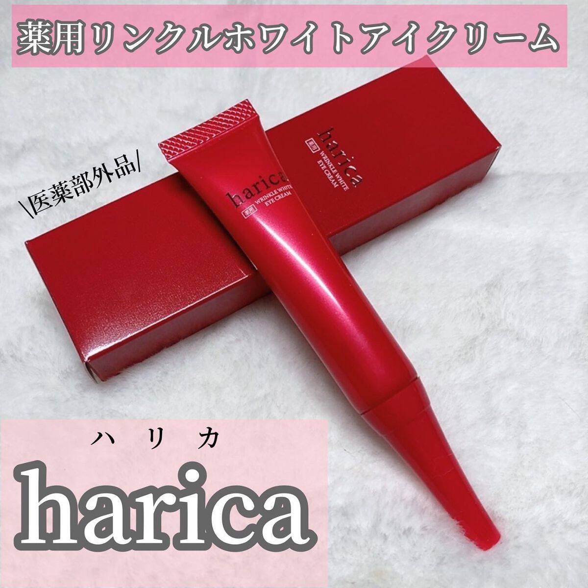 薬用リンクルホワイトアイクリーム/harica/アイケア・アイクリームを使ったクチコミ（2枚目）