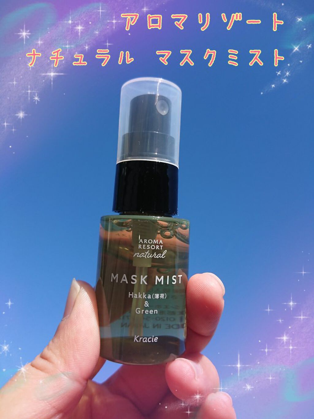 ナチュラル マスクミスト ハッカ＆グリーン/アロマリゾート/マスクを使ったクチコミ（1枚目）