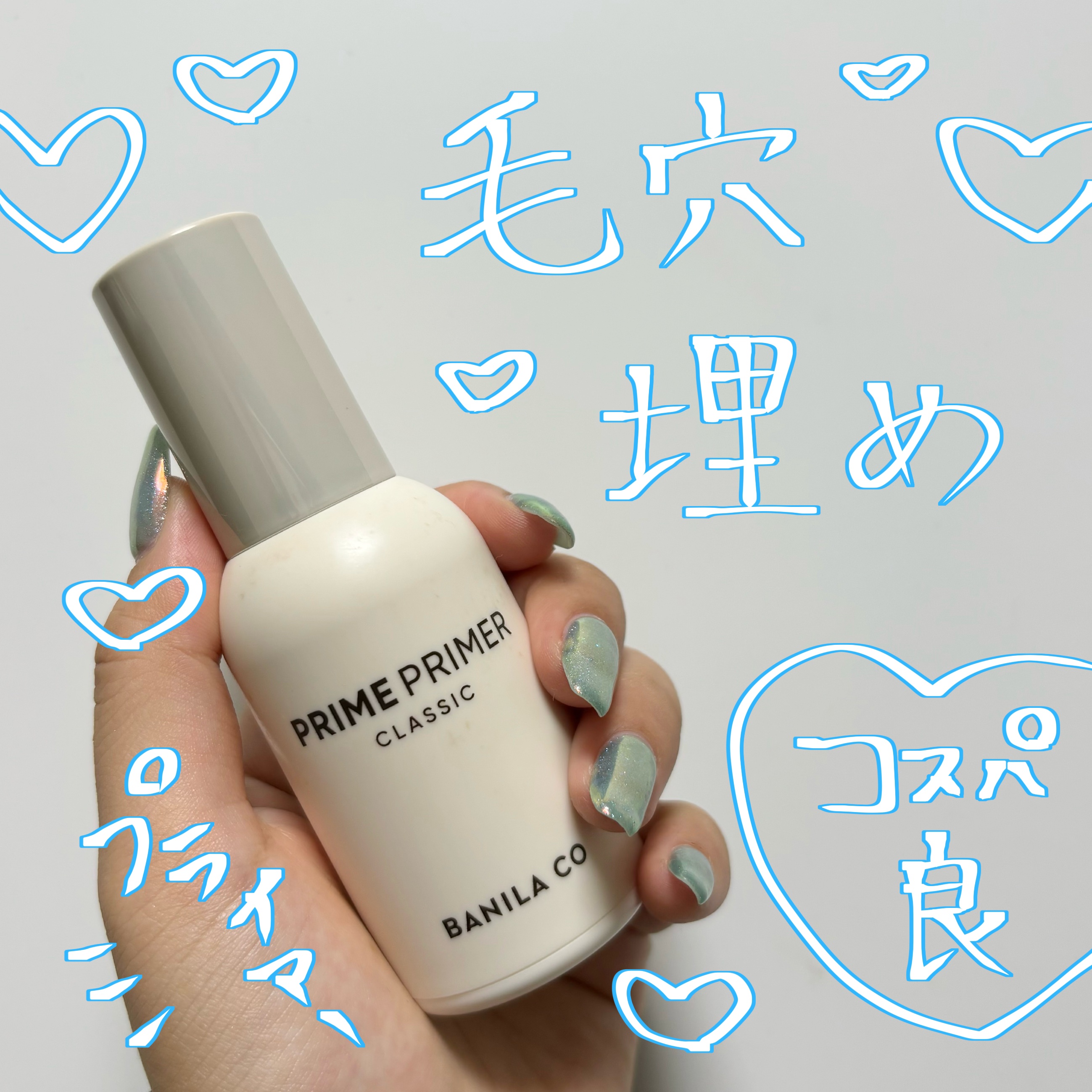 バニラコ プライムプライマー クラシック/BANILA CO/化粧下地を使ったクチコミ（1枚目）