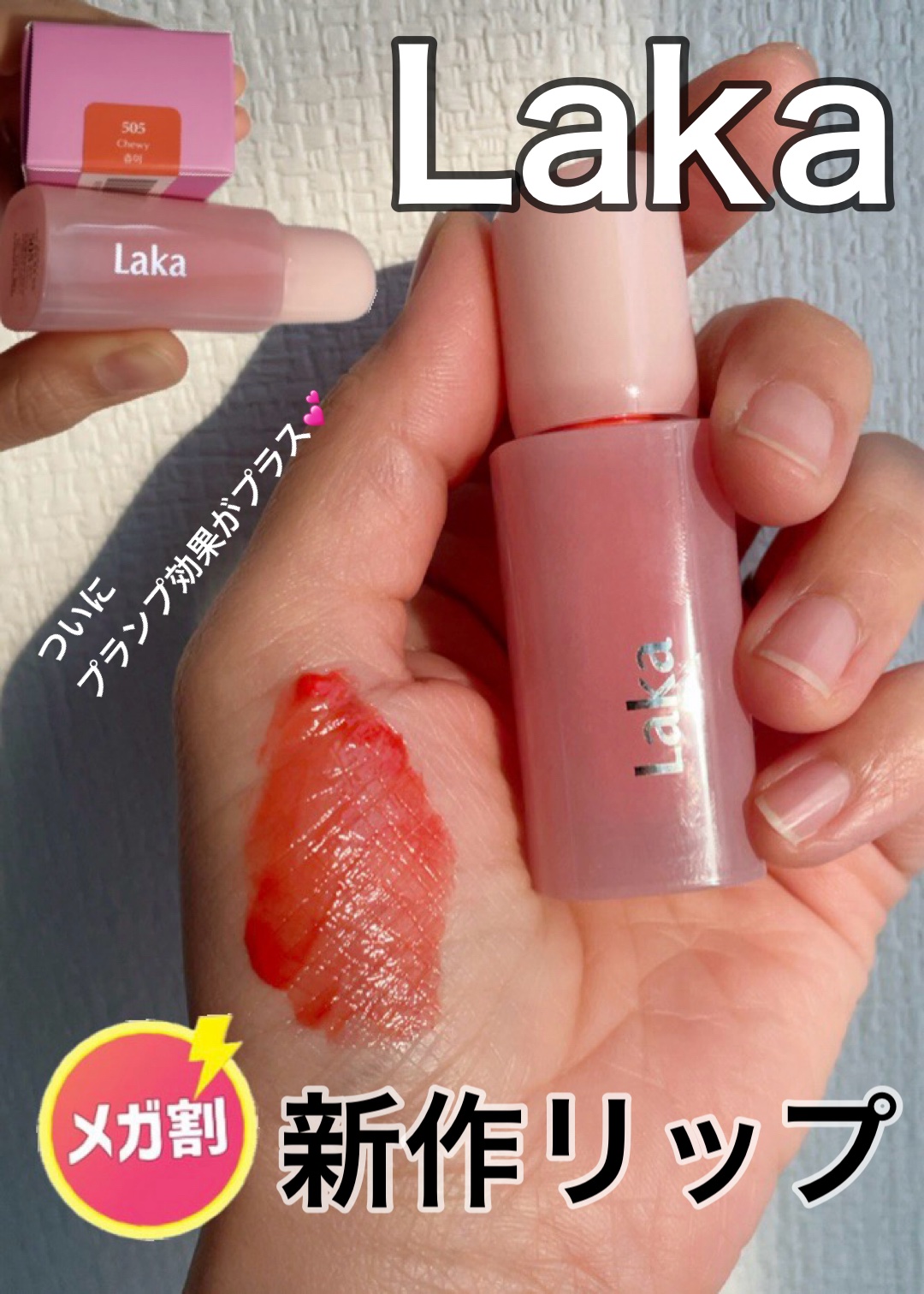 ポッピングバルーンティント/Laka/リップティントを使ったクチコミ（1枚目）