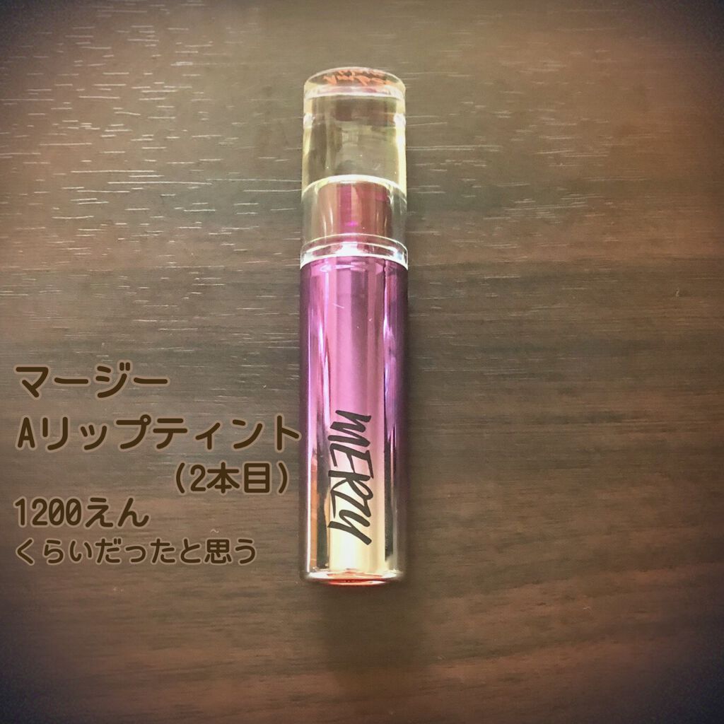 オーロラ デュイ ティント DT3.アンバーウェーブ/MERZY/リップティントを使ったクチコミ（1枚目）