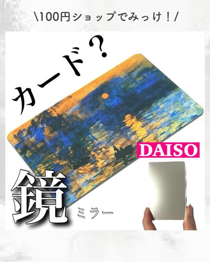 カードミラー(名画)/DAISO/その他化粧小物を使ったクチコミ(1枚目)