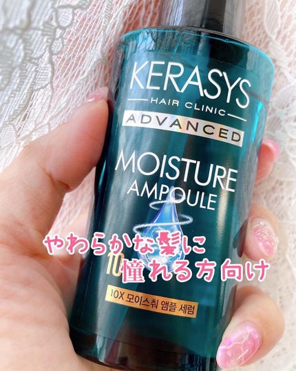 アドバンスド 10X モイスチャーアンプル セラム /KERASYS/アウトバストリートメントを使ったクチコミ(1枚目)