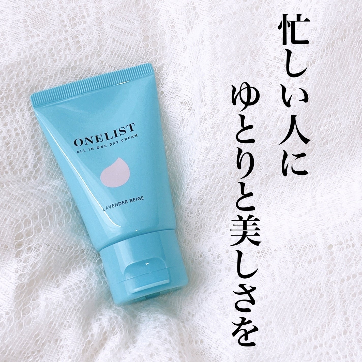 ワンリスト オールインワン デイクリーム/ナリスアップ/オールインワン化粧品を使ったクチコミ(1枚目)