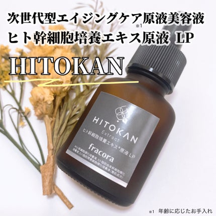ヒト幹細胞培養エキス原液 LP/fracora/美容液を使ったクチコミ(1枚目)