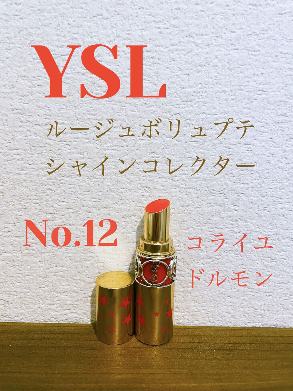 ルージュ ヴォリュプテ シャイン/YVES SAINT LAURENT BEAUTE/口紅を使ったクチコミ（1枚目）