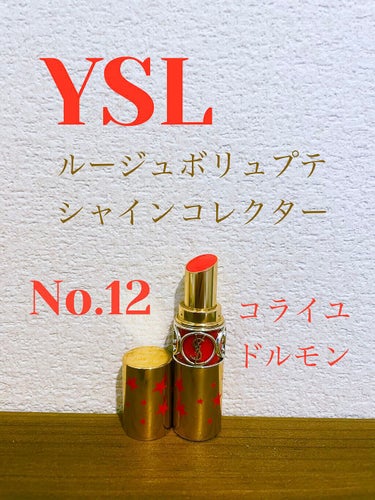 YSL ルージュヴォリュプテシャイン コレクター No.12