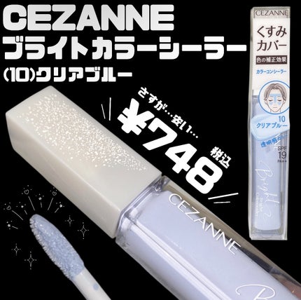 ブライトカラーシーラー/CEZANNE/コンシーラーを使ったクチコミ(2枚目)