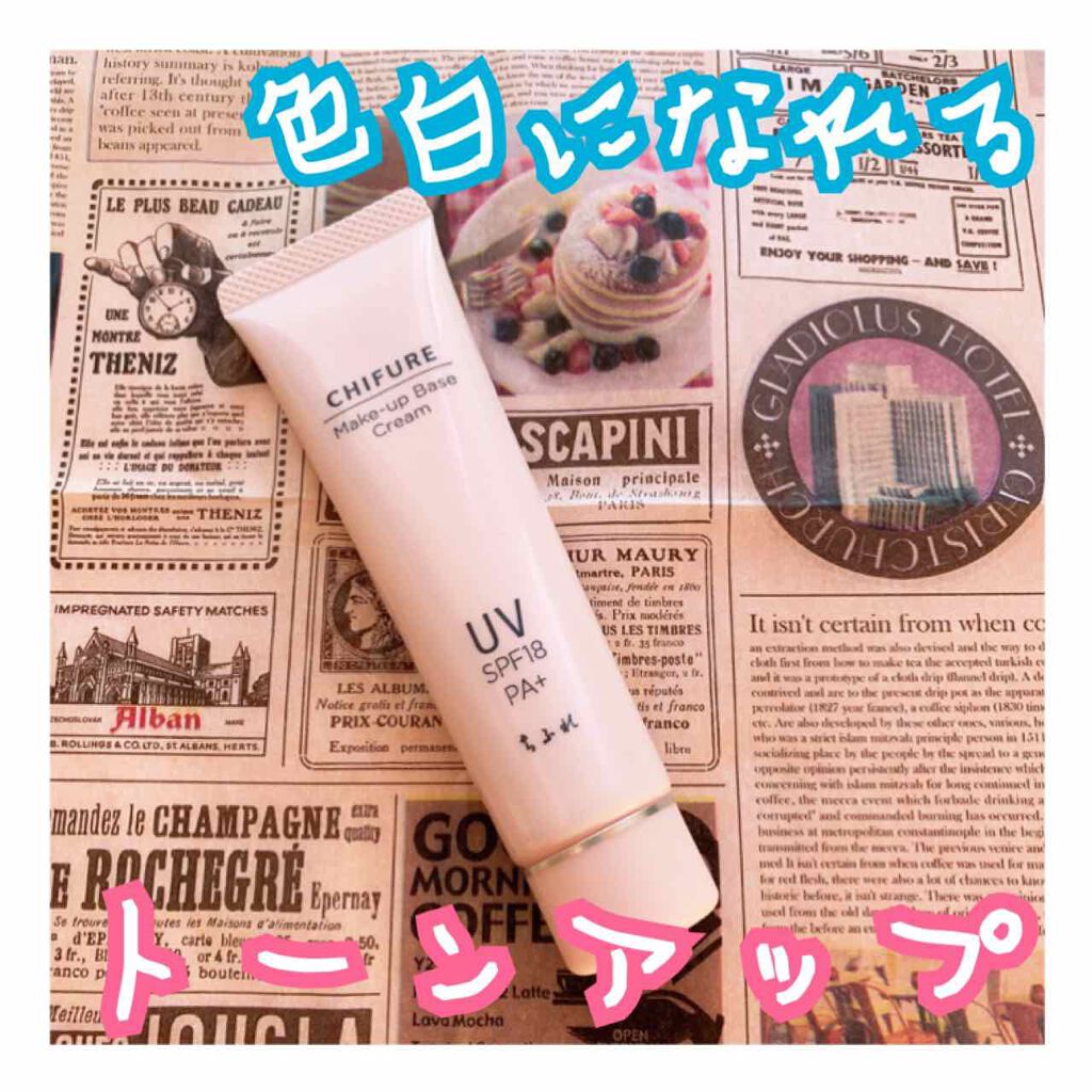 メーキャップ ベース クリーム UV/ちふれ/化粧下地を使ったクチコミ(1枚目)