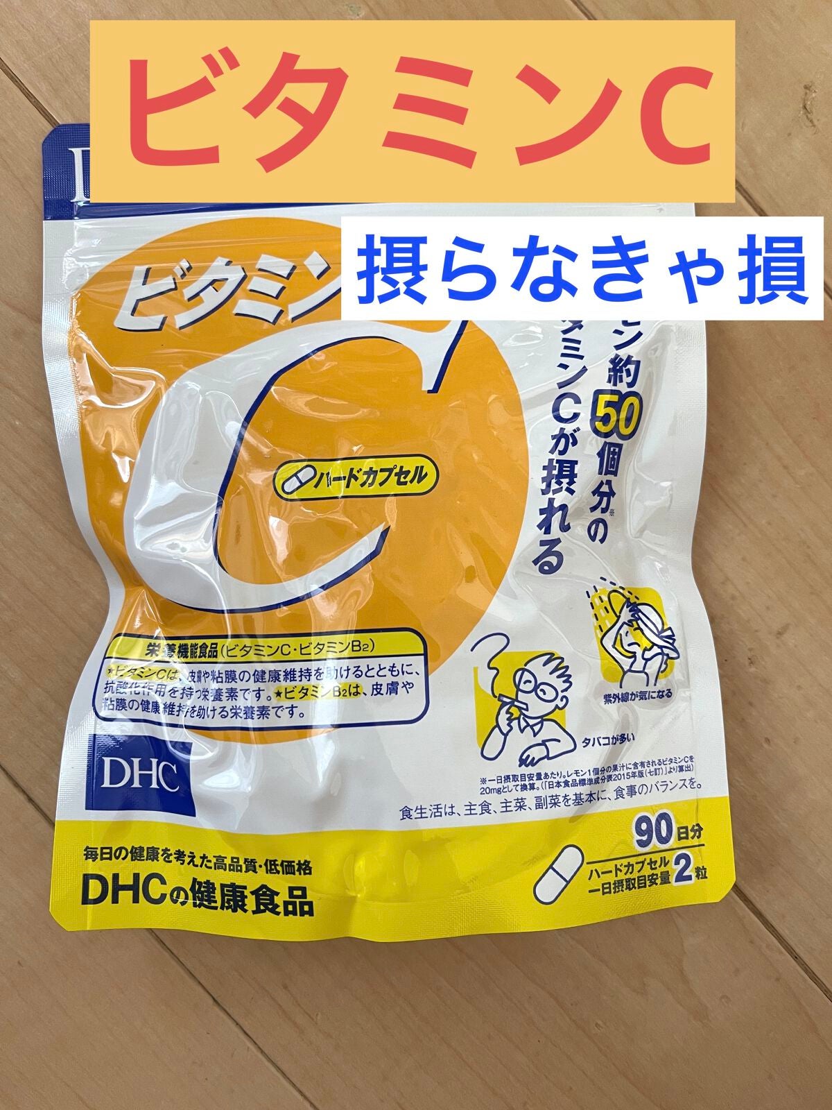 DHC ビタミンCハードカプセル/DHC/美容サプリメントを使ったクチコミ(1枚目)