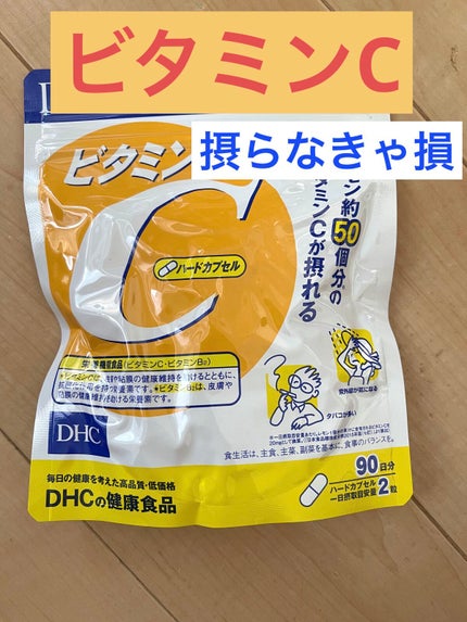 DHC ビタミンCハードカプセル/DHC/美容サプリメントを使ったクチコミ(1枚目)