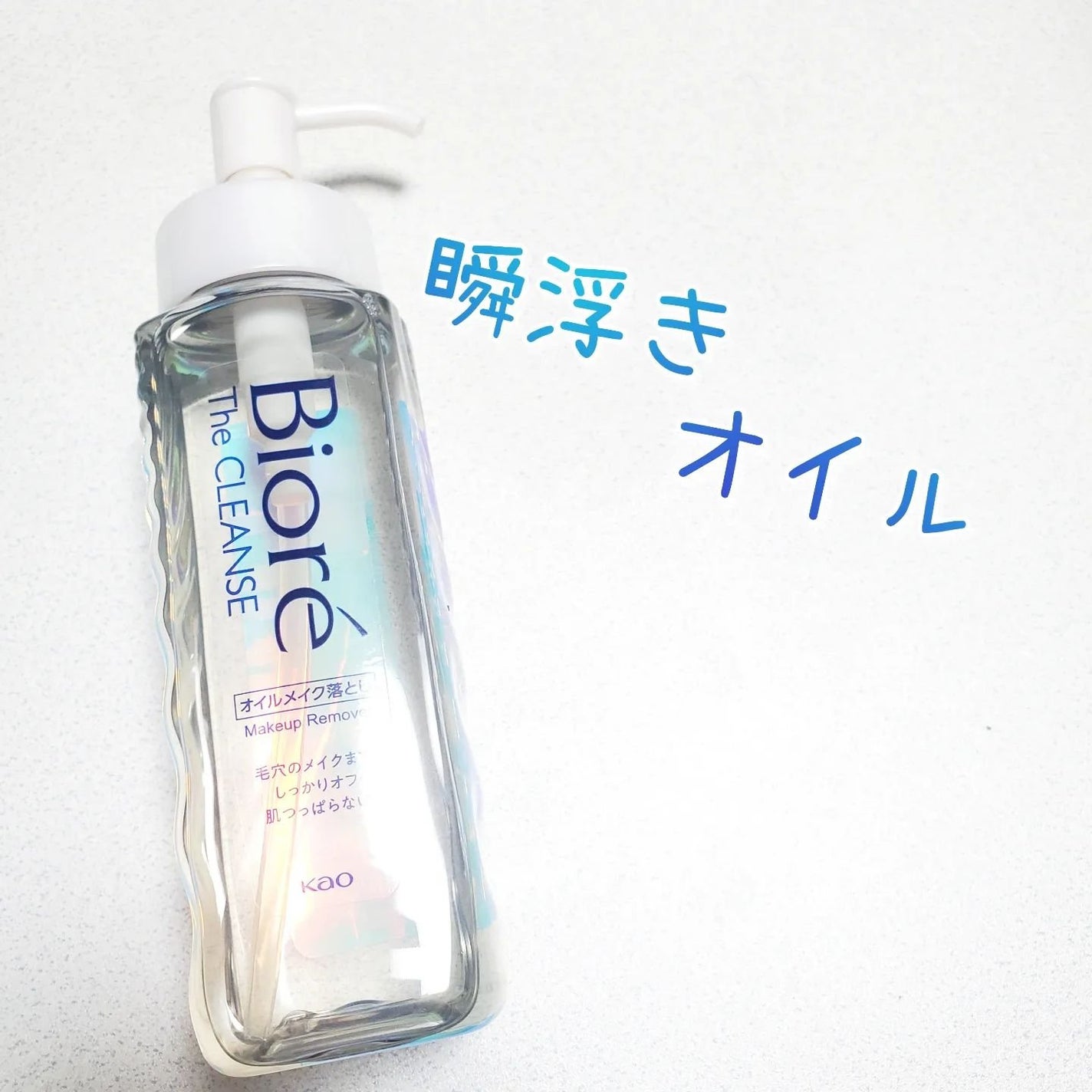 The クレンズ オイルメイク落とし/ビオレ/オイルクレンジングを使ったクチコミ(1枚目)