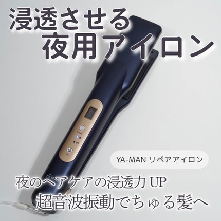 ナイトリペアアイロン / YA-MAN TOKYO JAPANの口コミ | おすすめ ナイトリペアアイロン / YA-MAN TOKYO JAPANの口コミ | おすすめ