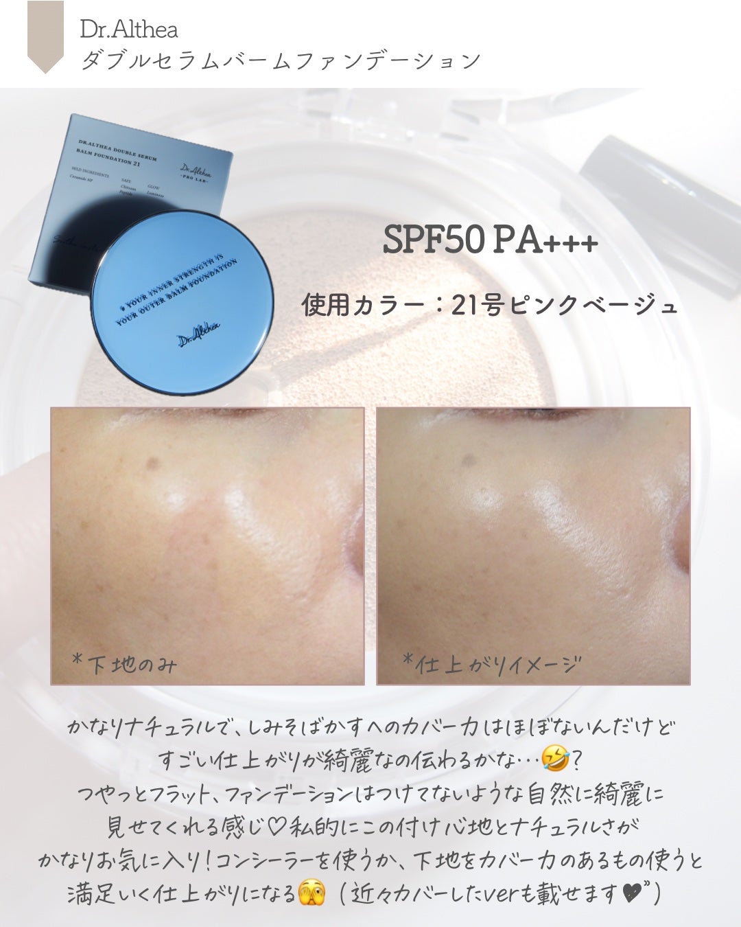 ダブル セラム バーム ファンデーション/Dr.Althea/クリーム・エマルジョンファンデーションを使ったクチコミ(4枚目)