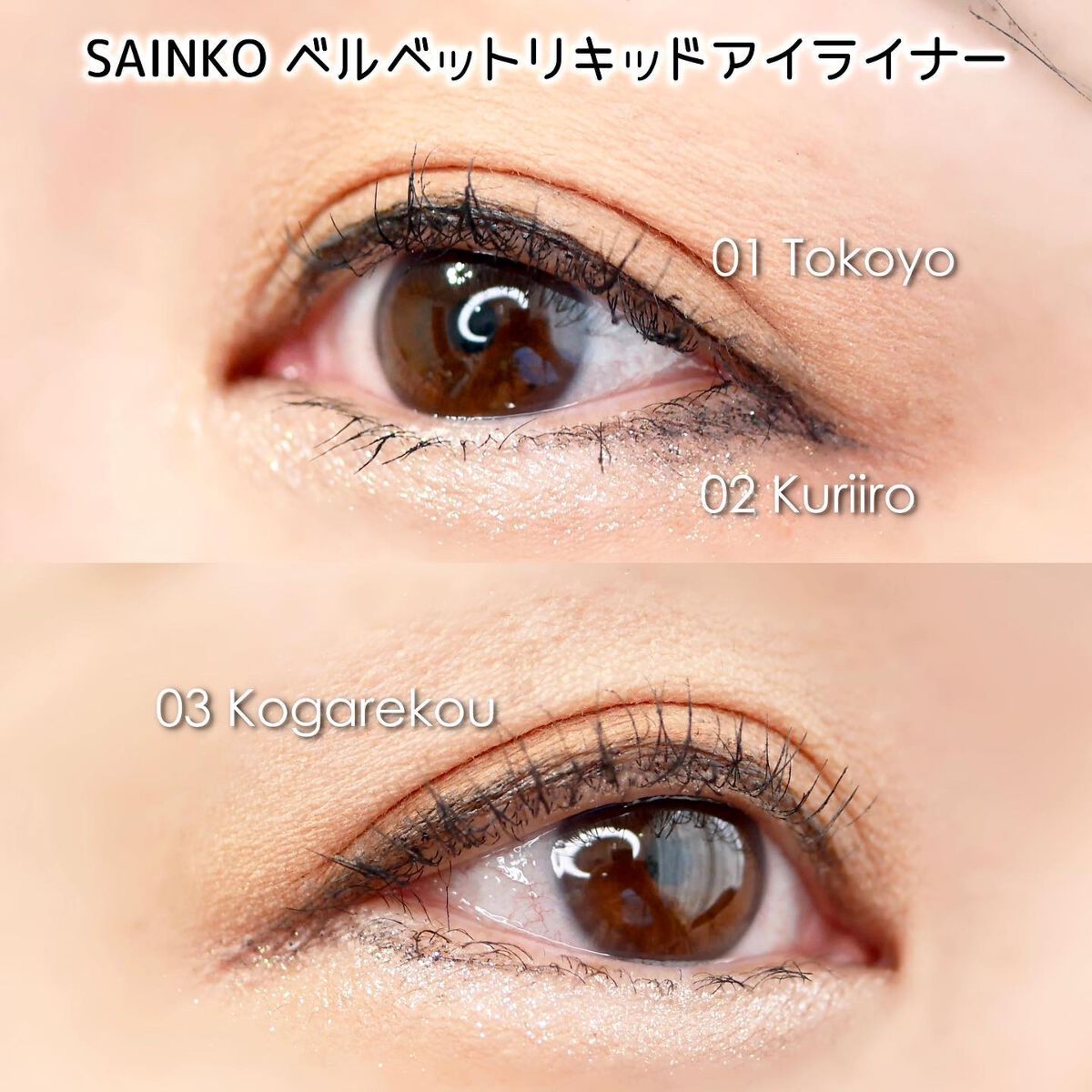 ベルベットリキッドアイライナー/SAINKO/リキッドアイライナーを使ったクチコミ(6枚目)