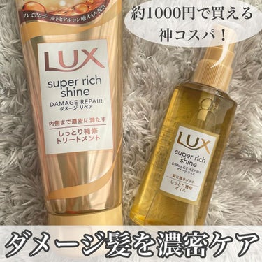 スーパーリッチシャイン ダメージリペア リッチ補修オイル/LUX/ヘアオイルを使ったクチコミ（1枚目）