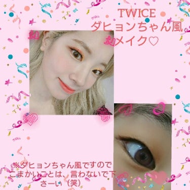 皆さんこんばんはー









今回は、TWICE、ダヒョンちゃん♡風メイクをやってみました〜♡




似てないかもしれないけど、許して〜。
URgramのアイシャドウ02
おもにPINKのアイ