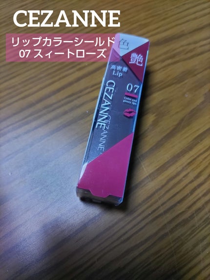 リップカラーシールド/CEZANNE/口紅を使ったクチコミ(1枚目)