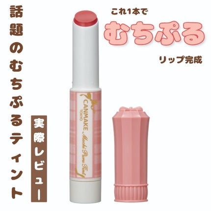 むちぷるティント/キャンメイク/リップティントを使ったクチコミ(1枚目)