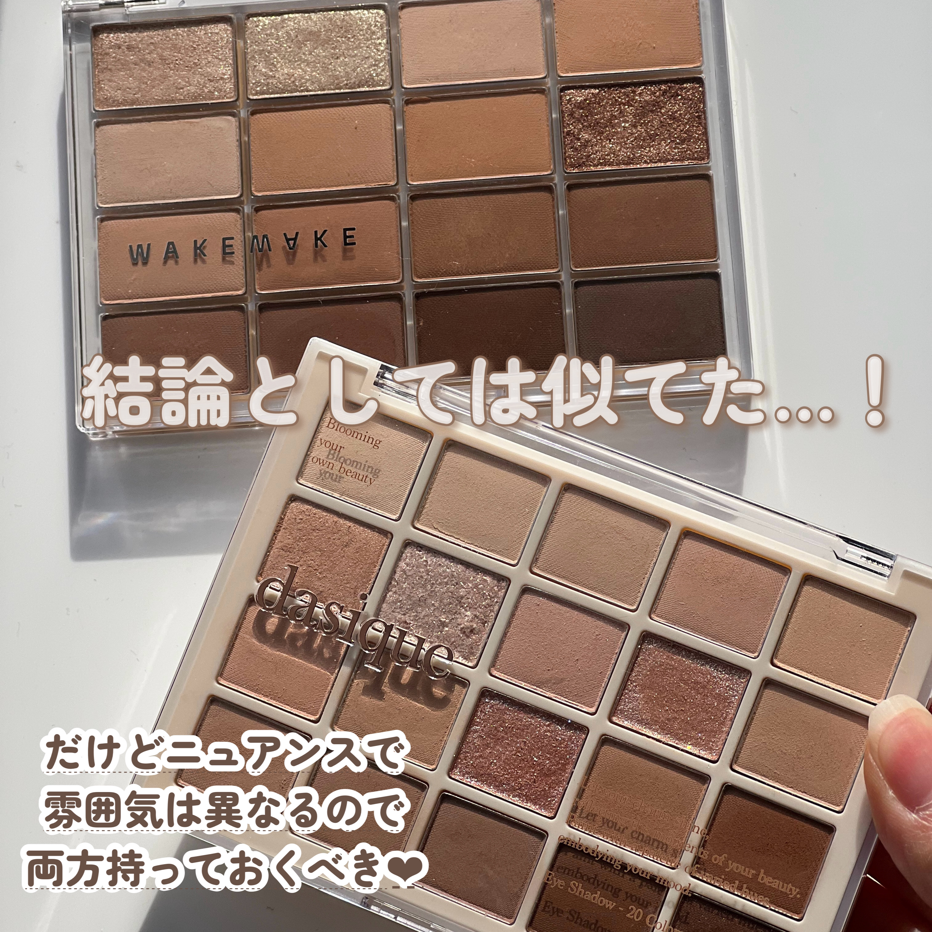 あなたはどっち派？wakemake・dasiqueのアイシャドウパレットを徹底