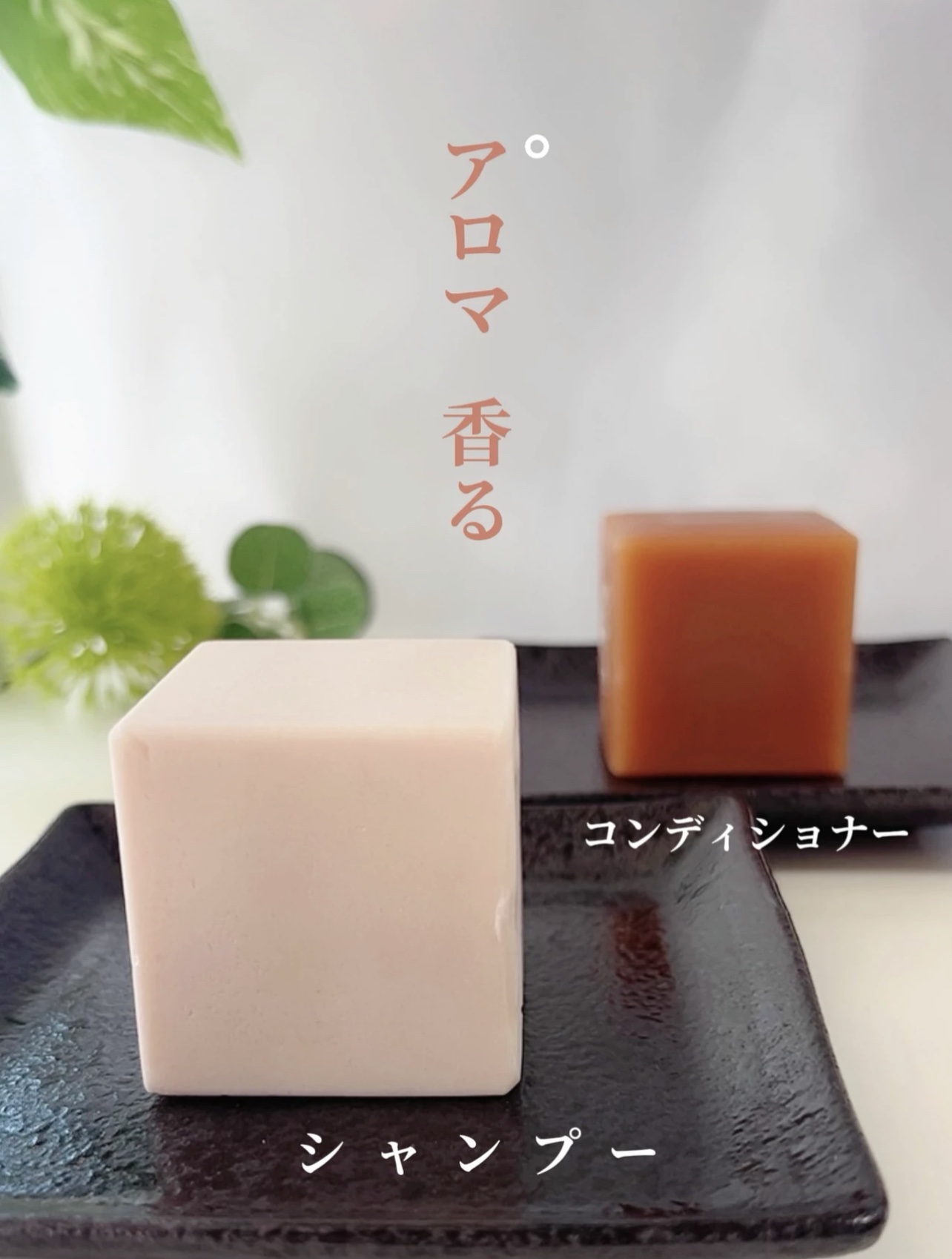  CUBEコンディショナー MOIST –milky leafの⾹り/Naturas Psychos Product/コンディショナー単品を使ったクチコミ（1枚目）