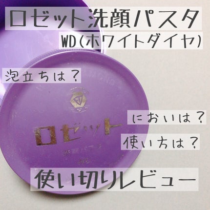 ロゼット洗顔パスタ ホワイトダイヤ/ロゼット/洗顔フォームを使ったクチコミ(1枚目)