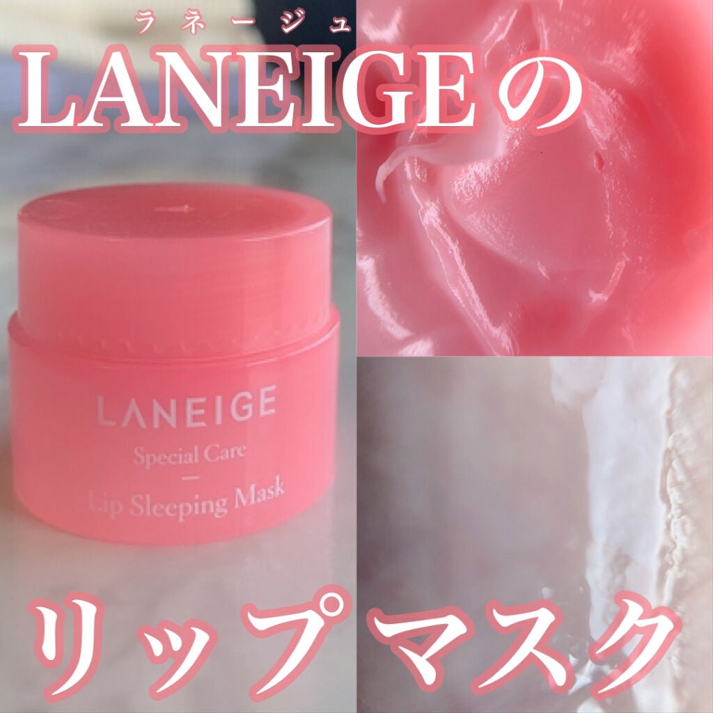リップスリーピングマスク/LANEIGE/リップバームを使ったクチコミ(1枚目)