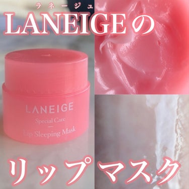 【ラネージュの夜用リップケアマスク🇰🇷】

・LANEIGE リップスリーピングマスク
　　　　　
　　　　　　　　　　　　Q10価格　¥1000前後/20g

--------------------