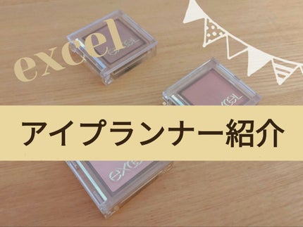 アイプランナー/excel/単色アイシャドウを使ったクチコミ(1枚目)