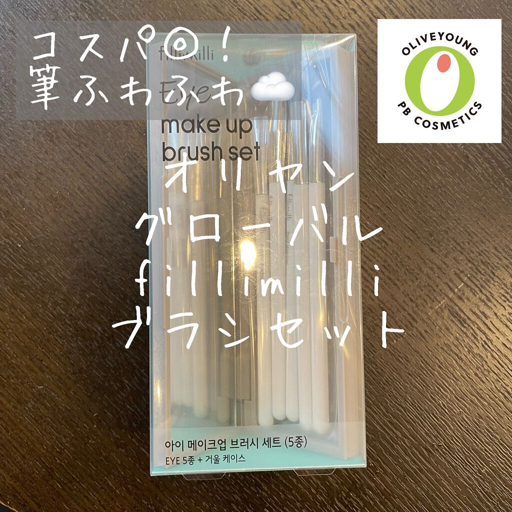 Olive Young オリーブヤング
FilliMilli アイメイク ブラシセット

アイシャドウは筆で塗るのが好きなのですが
100均ばかり使っていたので、そろそろ他のを試してみたいなと思っていました。
fillimilliのブラシは