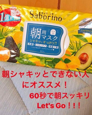 どうも、ぶうちゃんです🐷

今日は、サボリーノの朝マスクを紹介します。
有名なので知ってる方も多いと思いますが...😅

私は朝がとても苦手でいつも目がトロンとした状態で学校に行くんですけど、これを使い