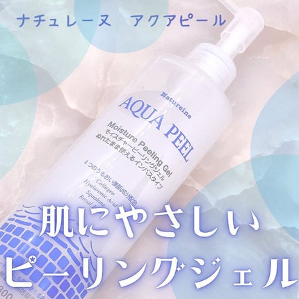 アクアピール モイスチャーピーリングジェル/ナチュレーヌ/ピーリングを使ったクチコミ(1枚目)