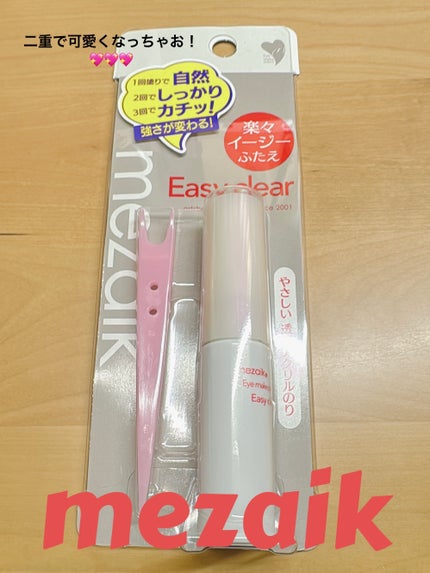 メザイク イージークリア 接着クリアタイプ/メザイク/二重まぶた用アイテムを使ったクチコミ(1枚目)