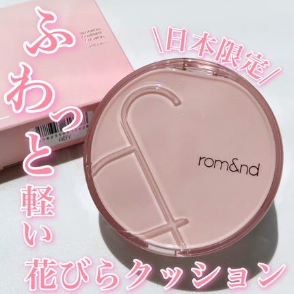 ブルームインカバーフィットクッション/rom&nd/クッションファンデーションを使ったクチコミ(1枚目)