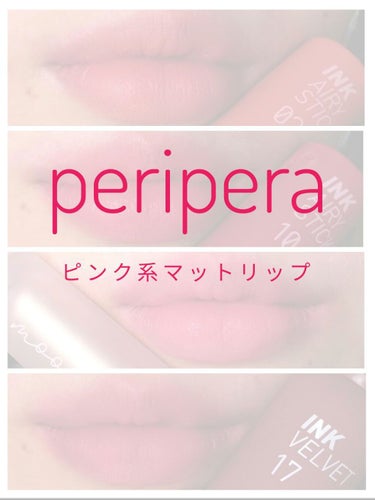 インク ベルベット/PERIPERA/口紅を使ったクチコミ（1枚目）