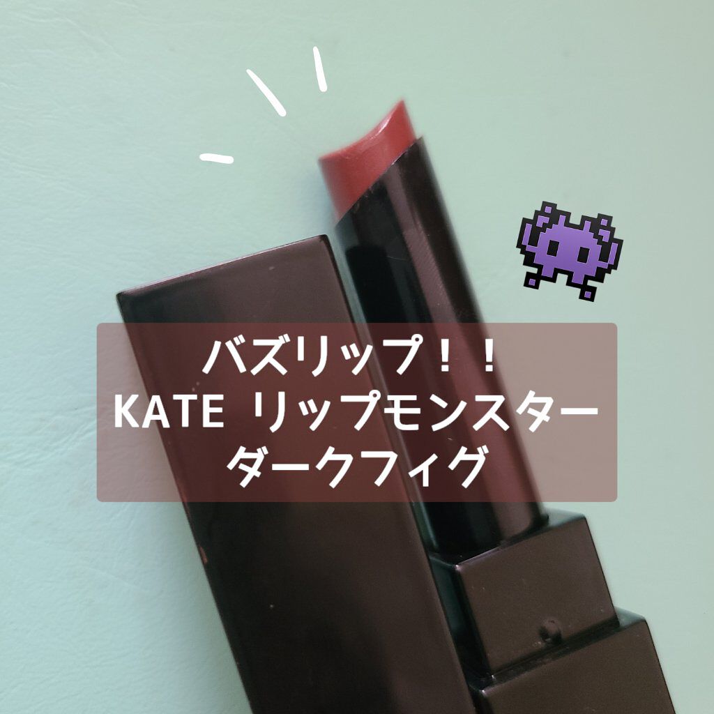 ケイト リップモンスター/KATE/口紅を使ったクチコミ（1枚目）