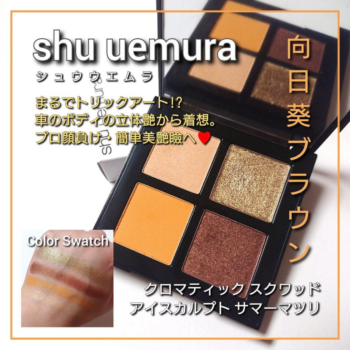 GW 価格 shuuemura クロマティックスクワッドアイスカルプト-