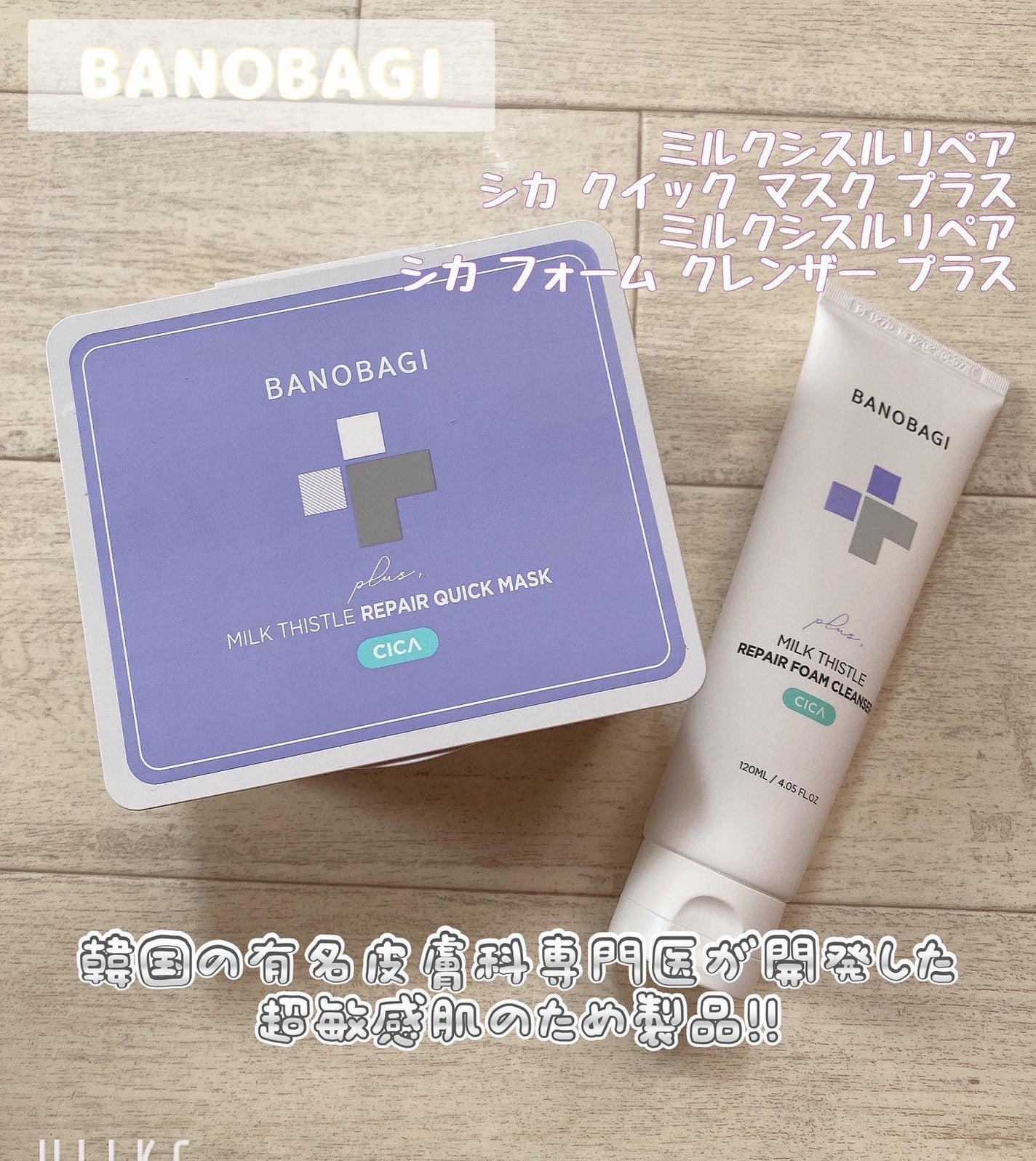 ミルクシスルリペアシカサンスクリーンプラス/BANOBAGI/日焼け止めミルクを使ったクチコミ(1枚目)