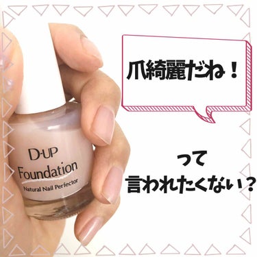 爪を綺麗に見せてくれるネイルファンデーションを買ってみました💅

ベースコート不要、これ1本でOK！
塗ると、基本透明ですがうすーーーく乳白色がかった感じになります！
ツヤ感、色塗ってる感は少し出るので