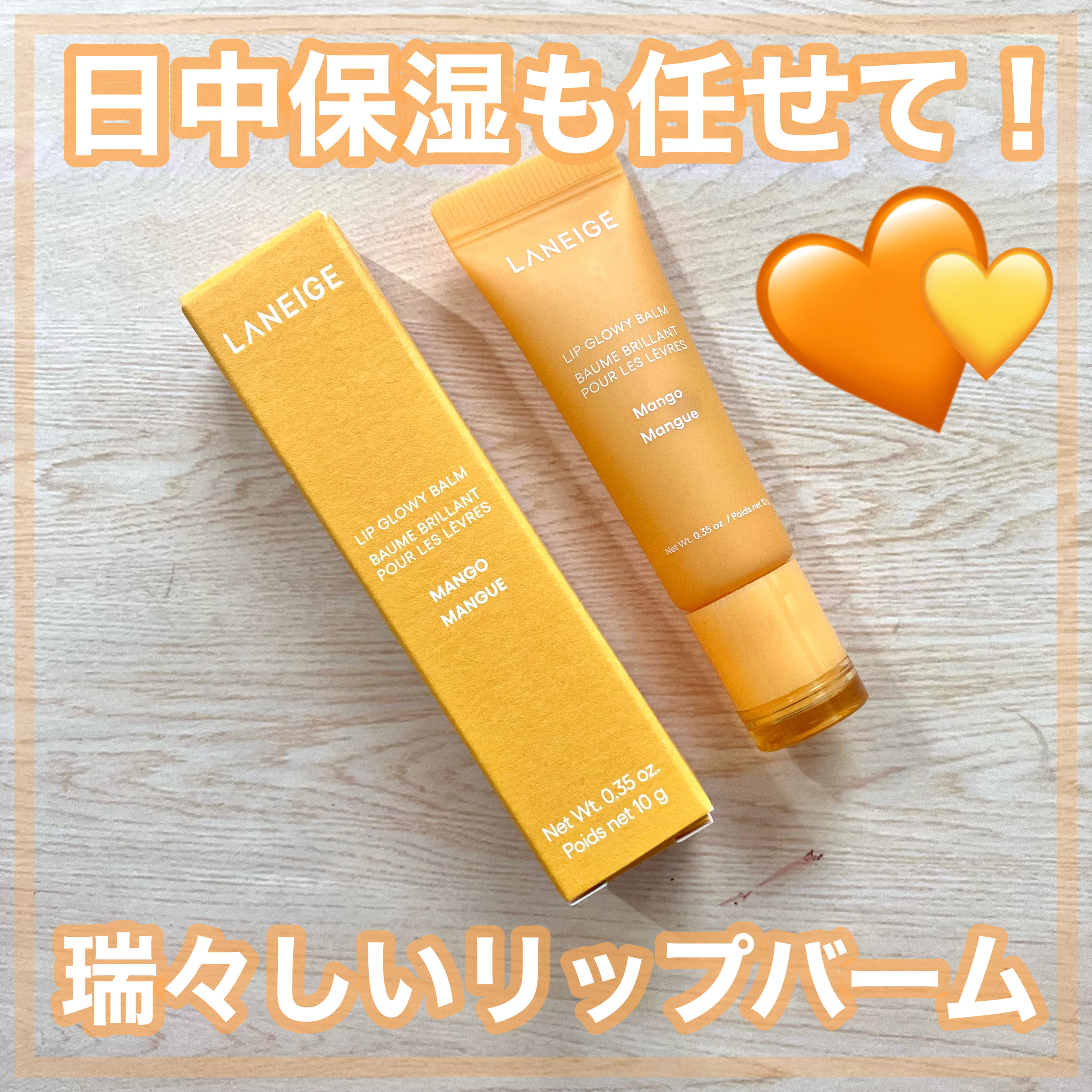 リップグロウィバーム マンゴー/LANEIGE/リップバームを使ったクチコミ（1枚目）