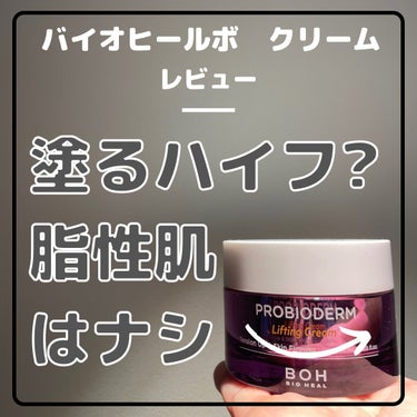 プロバイオダーム リフティング クリーム/BIOHEAL BOH/フェイスクリームを使ったクチコミ（1枚目）