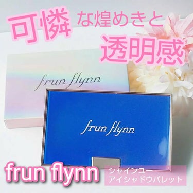 frunflynn シャインユー アイシャドウパレットのクチコミ「こちらは@frunflynn 様より頂きました✨
Frun flynn
シャインユーアイシャド.....」（1枚目）