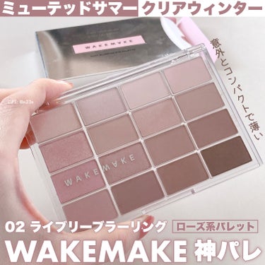 【 𝐿𝑖𝑣𝑒𝑙𝑦 𝐵𝑙𝑢𝑟𝑟𝑖𝑛𝑔 】

WAKEMAKE
ソフトブラーリング アイパレット

02 ライブリーブラーリング

☑︎ミューテッドサマー
☑︎クリアウィンター
向けのローズカラー🌹

ブル