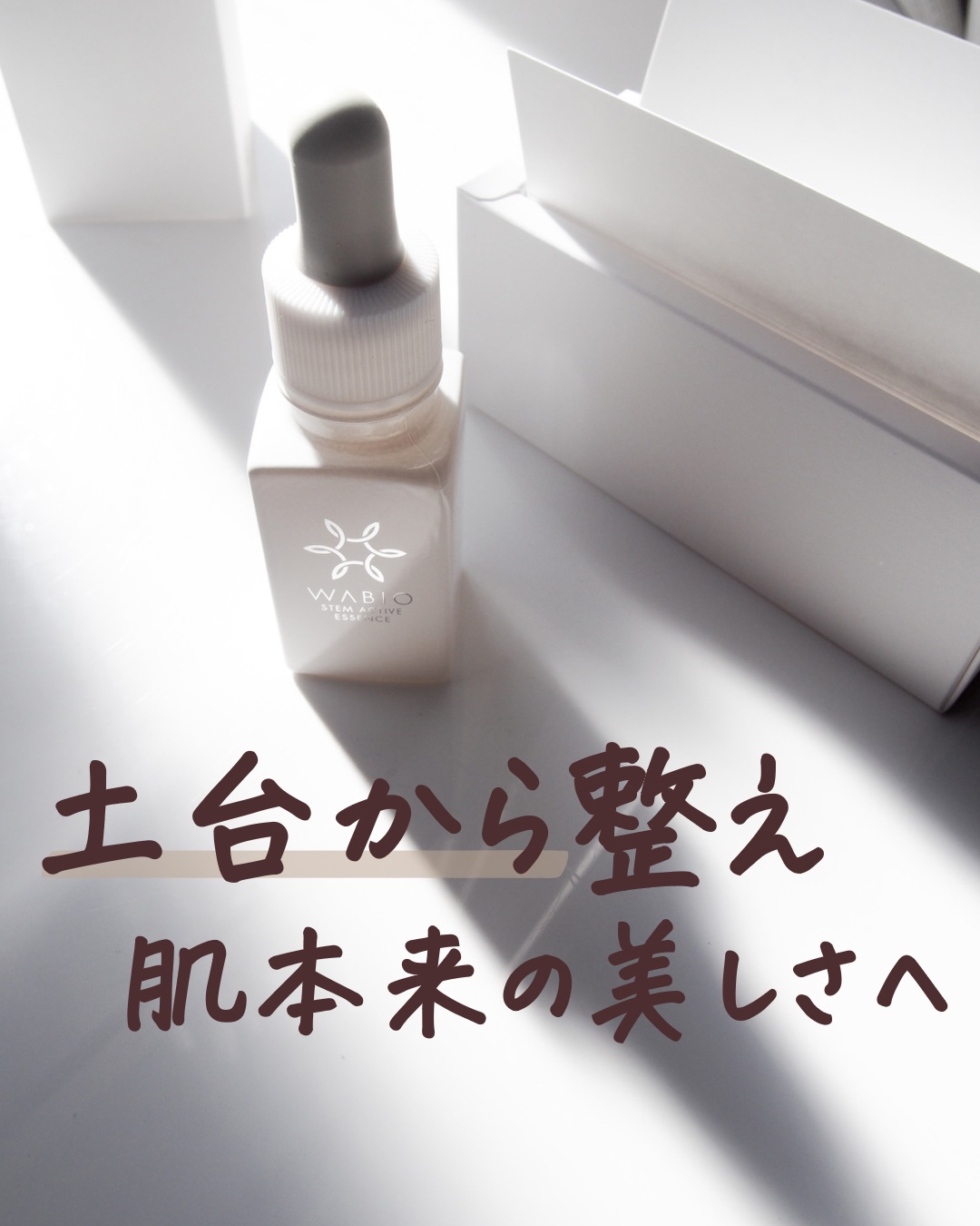 ステム アクティブ エッセンス/WABIO/美容液を使ったクチコミ（1枚目）