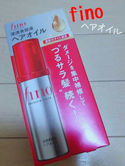 フィーノ プレミアムタッチ 濃厚美容液ヘアオイル/フィーノ/ヘアオイルを使ったクチコミ(1枚目)
