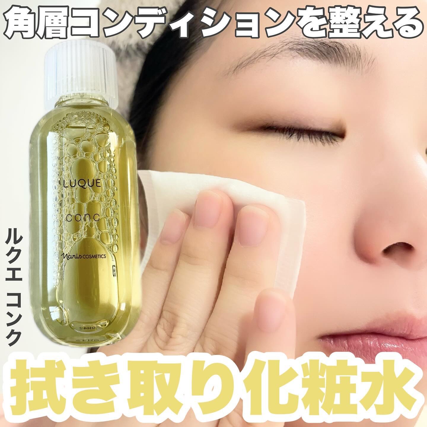 ルクエ コンク/ナリス化粧品/拭き取り化粧水を使ったクチコミ（1枚目）